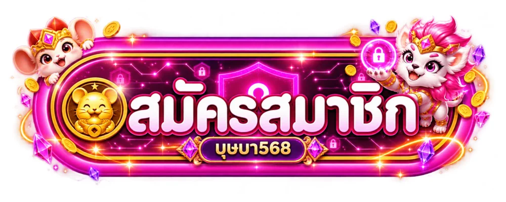 เข้าสู่ระบบและสมัครสมาชิก บุษบา568