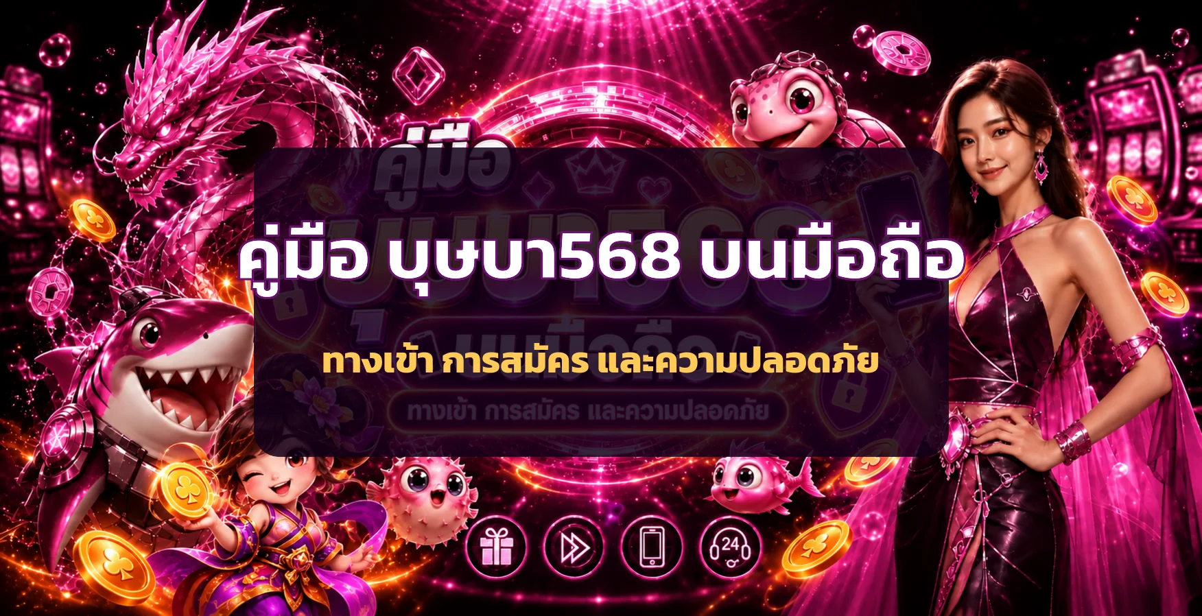 บุษบา568 บนมือถือ ทางเข้า สมัคร และความปลอดภัย